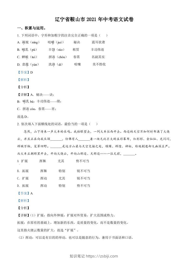 辽宁省鞍山市2021年中考语文试题（含答案）-知识笔记