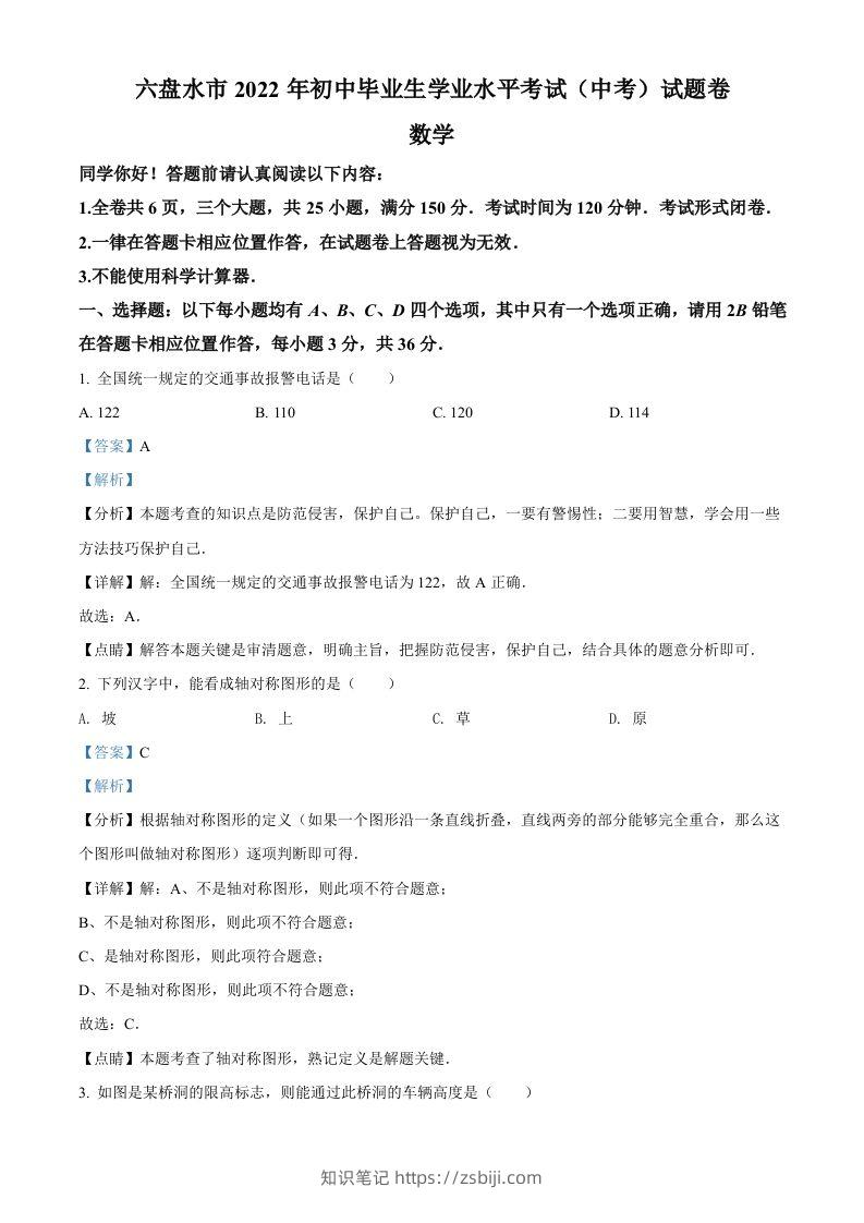 2022年贵州省六盘水市中考数学试题卷（含答案）-知识笔记
