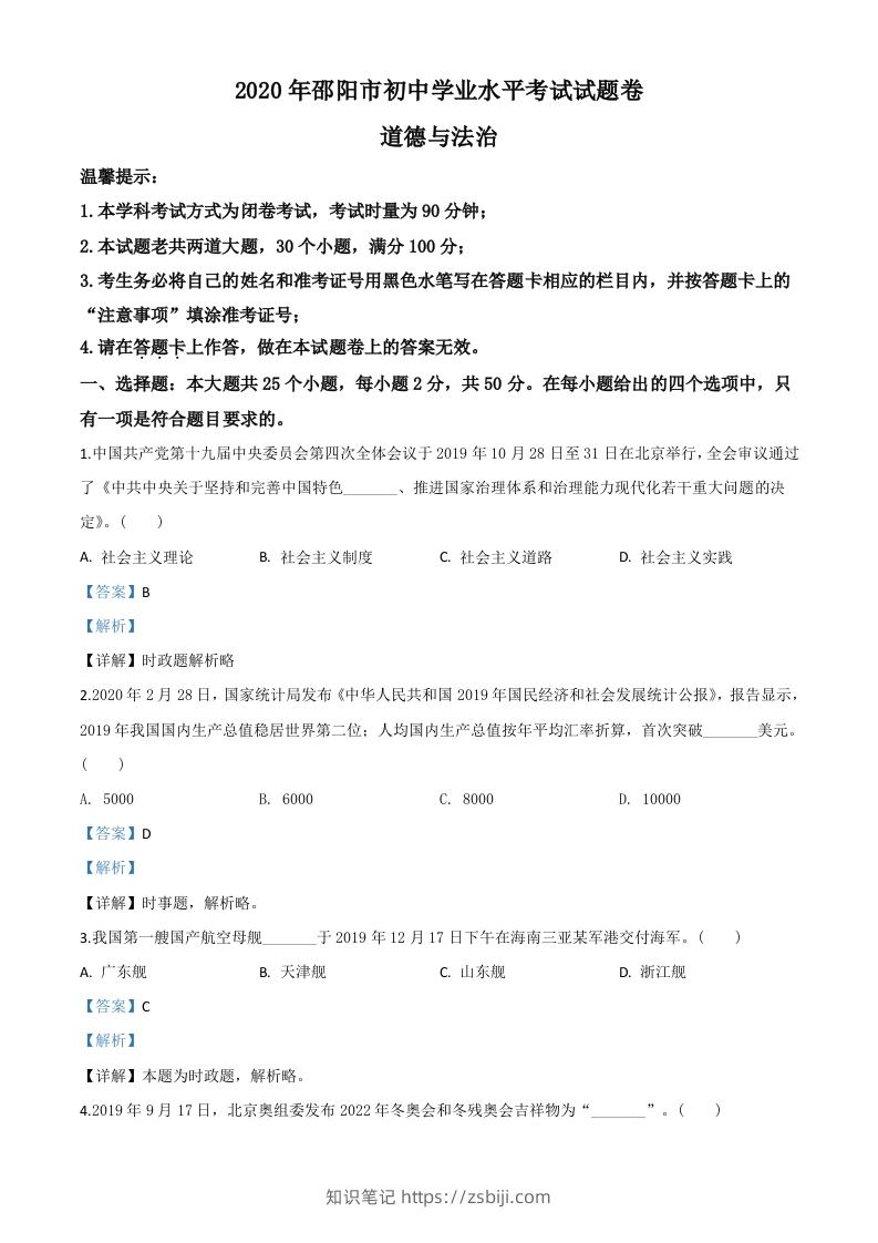 湖南省邵阳市2020年中考道德与法治试题（含答案）-知识笔记