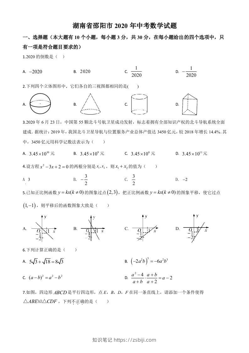 湖南省邵阳市2020年中考数学试题（空白卷）-知识笔记