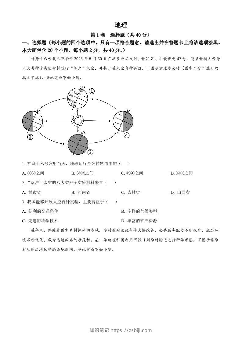 2023年山西省晋中市中考地理真题（空白卷）-知识笔记