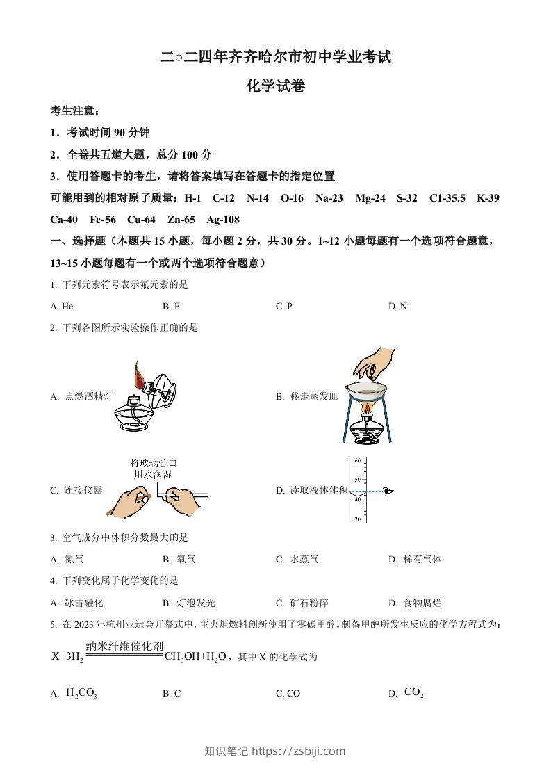 2024年黑龙江省齐齐哈尔市中考化学真题（空白卷）-知识笔记