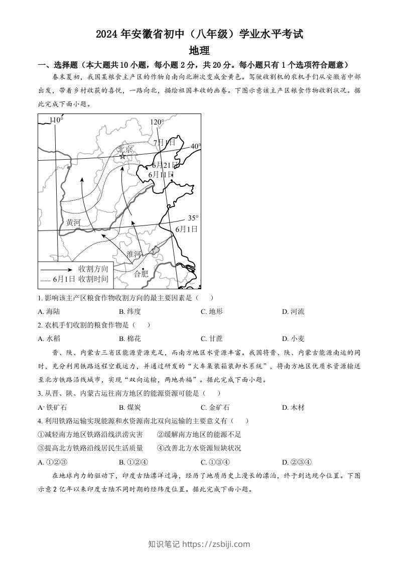 2024年安徽省中考地理真题（空白卷）-知识笔记