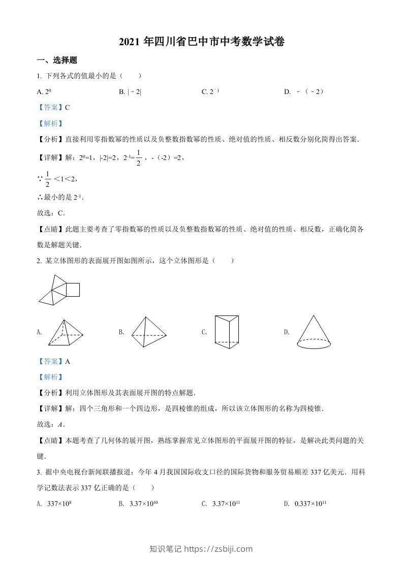 四川省巴中市2021年中考数学真题试卷（含答案）-知识笔记