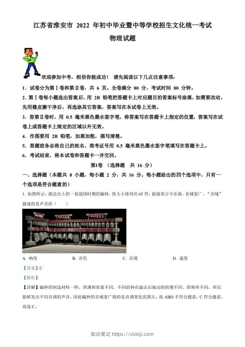 2022年江苏省淮安市中考物理试题（含答案）-知识笔记