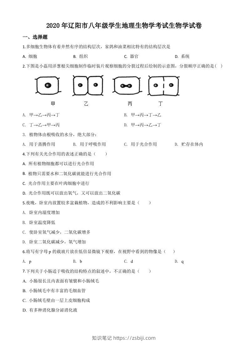 辽宁省辽阳市2020年中考生物试题（空白卷）-知识笔记