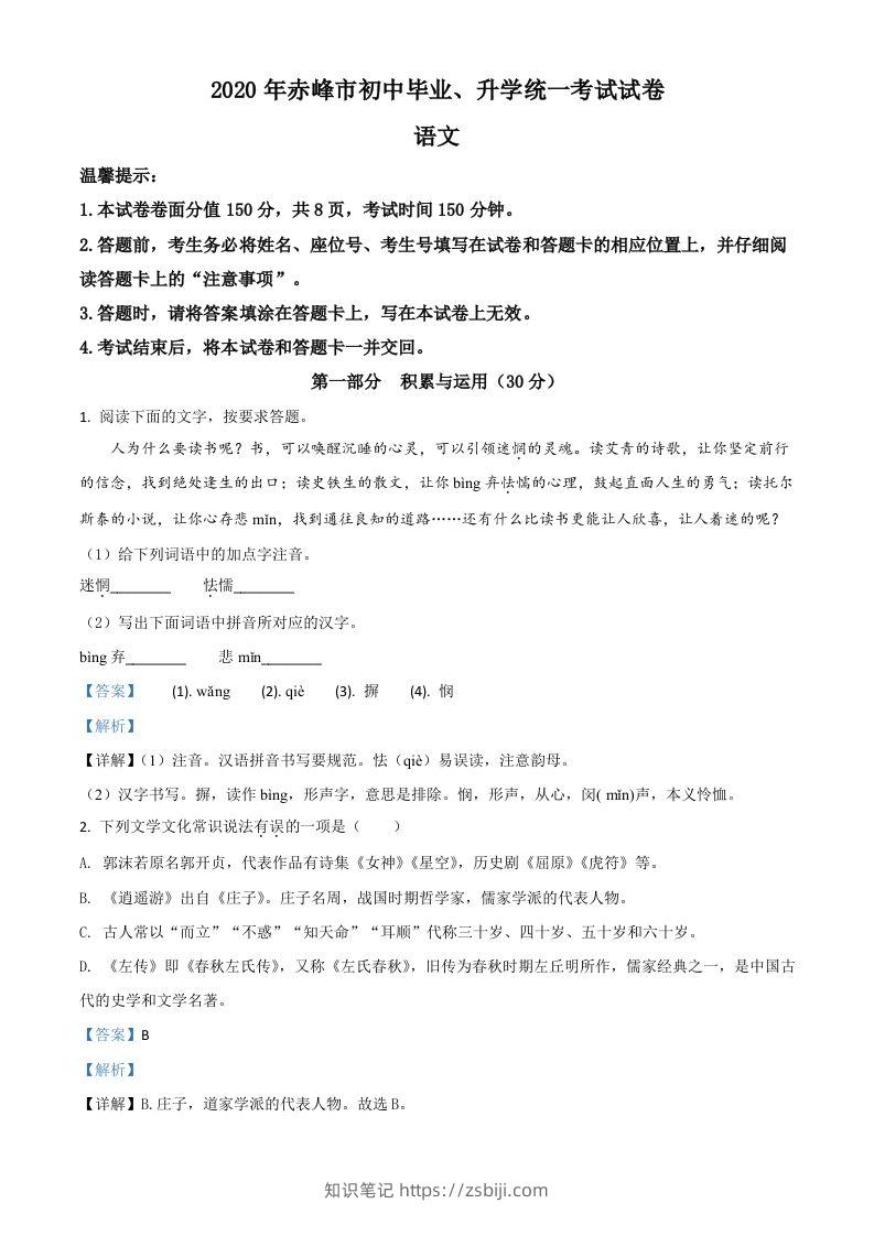 内蒙古赤峰市2020年中考语文试题（含答案）-知识笔记