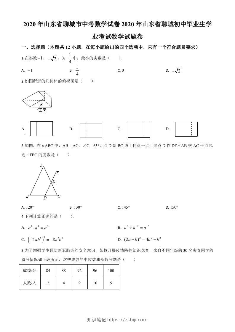 山东省聊城2020年中考数学试题（空白卷）-知识笔记
