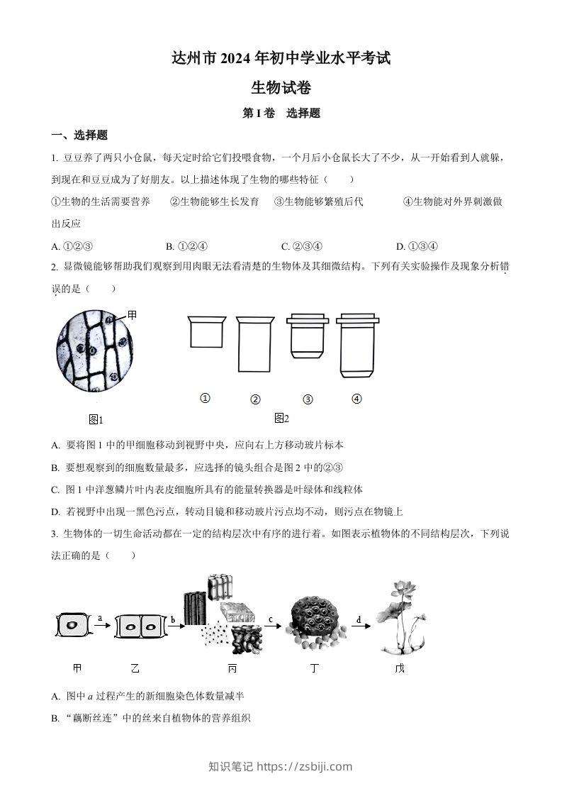 2024年四川省达州市中考生物真题（空白卷）-知识笔记