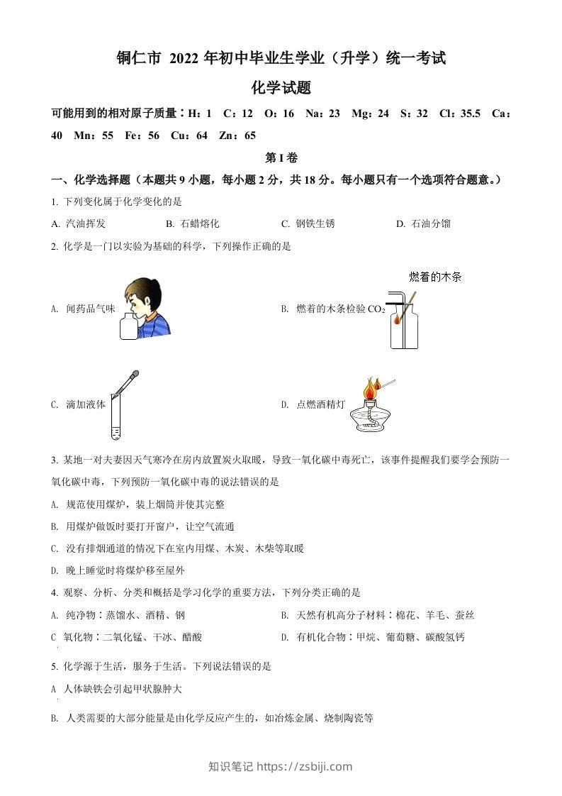 2022年贵州省铜仁市中考化学真题（空白卷）-知识笔记