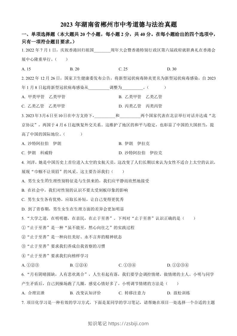 2023年湖南省郴州市中考道德与法治真题（空白卷）(1)-知识笔记