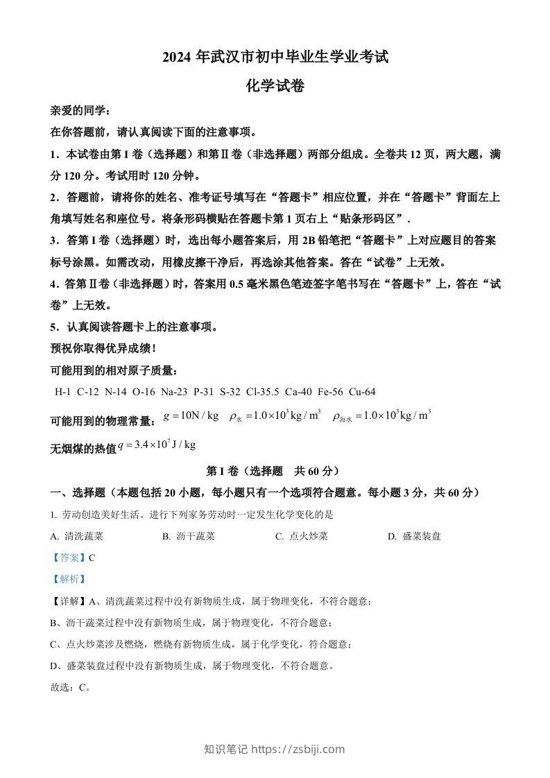 2024年湖北省武汉市中考化学真题（含答案）-知识笔记