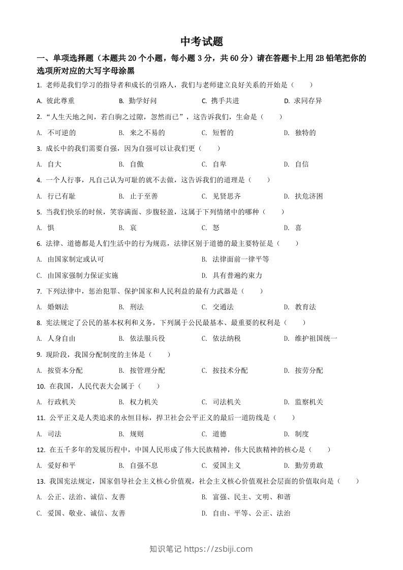 黑龙江省绥化市2021年中考道德与法治真题（空白卷）-知识笔记