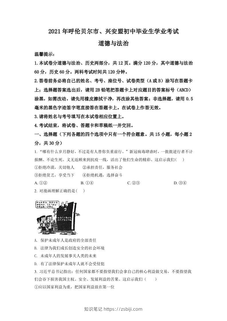 内蒙古呼伦贝尔市、兴安盟2021年中考道德与法治真题（空白卷）-知识笔记