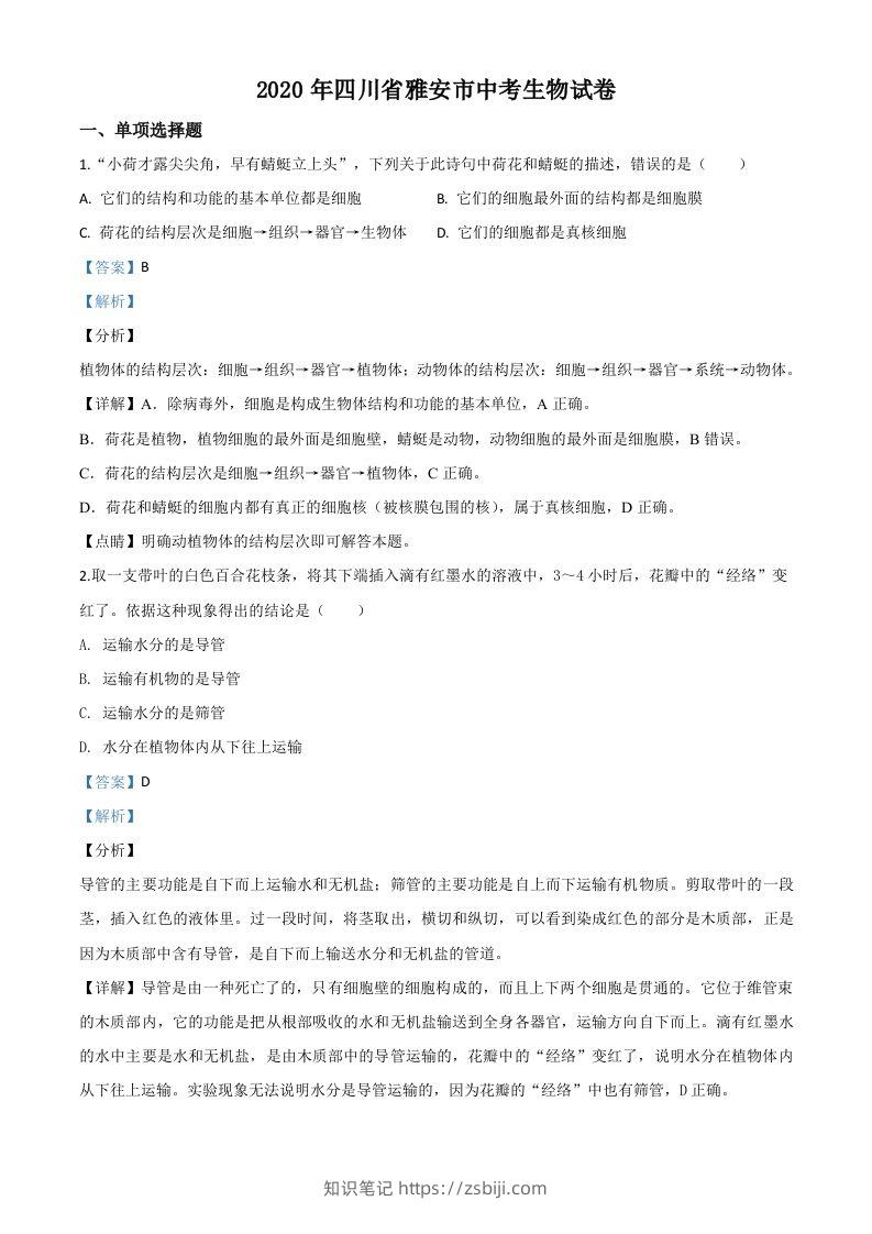 四川省雅安市2020年中考生物试题（含答案）-知识笔记
