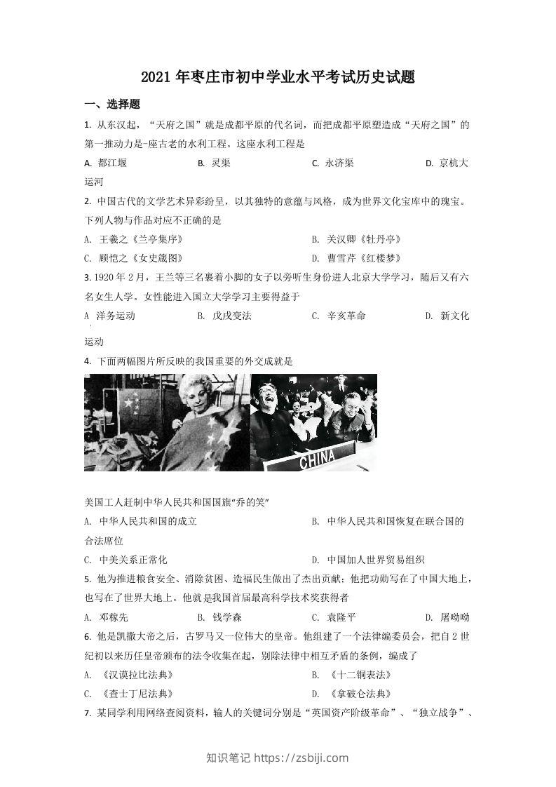 山东省枣庄市2021年中考历史试题（空白卷）-知识笔记