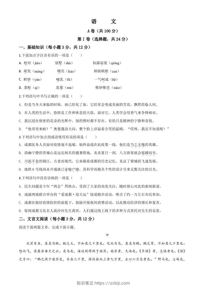 四川省成都市2020年中考语文试题（空白卷）-知识笔记