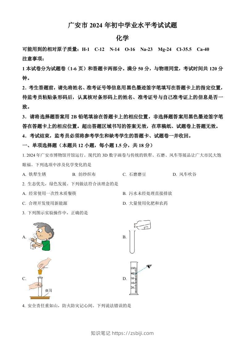 2024年四川省广安市中考化学真题（空白卷）-知识笔记