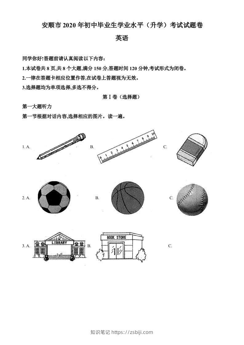 贵州省安顺市2020年中考英语试题（含答案）-知识笔记