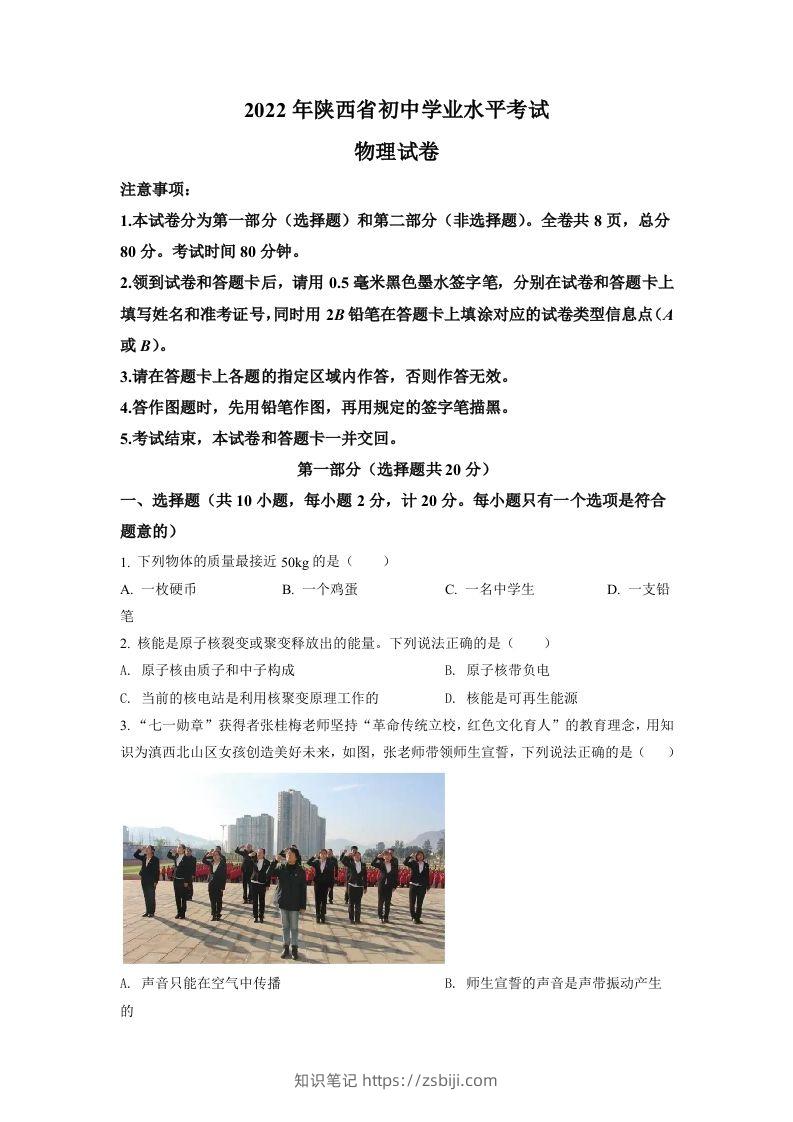 2022年陕西省中考物理真题（A）（空白卷）-知识笔记
