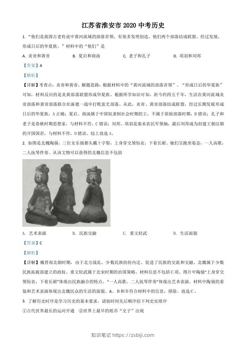 江苏省淮安市2020年中考历史试题（含答案）-知识笔记