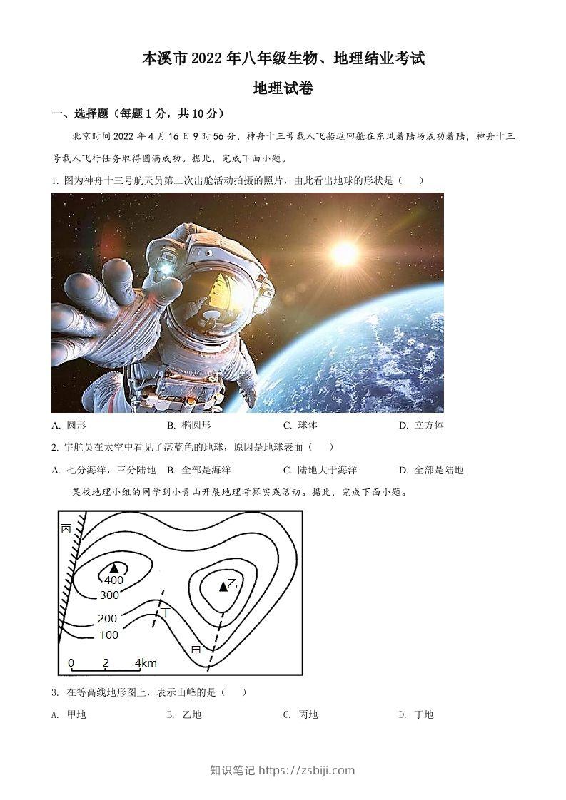 2022年辽宁省本溪市中考地理真题（空白卷）-知识笔记