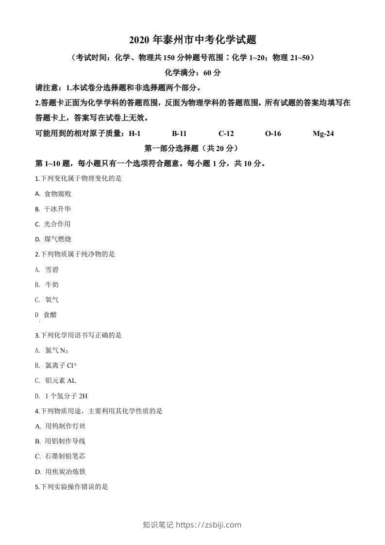 江苏省泰州市2020年中考化学试题（空白卷）-知识笔记