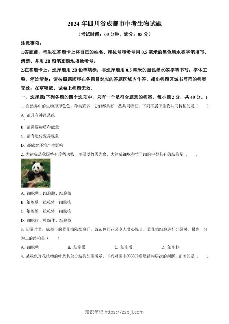 2024年四川省成都市中考生物试题（空白卷）-知识笔记