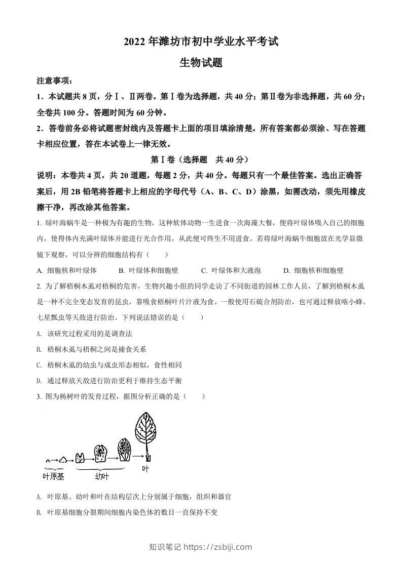 2022年山东省潍坊市中考生物真题（空白卷）-知识笔记