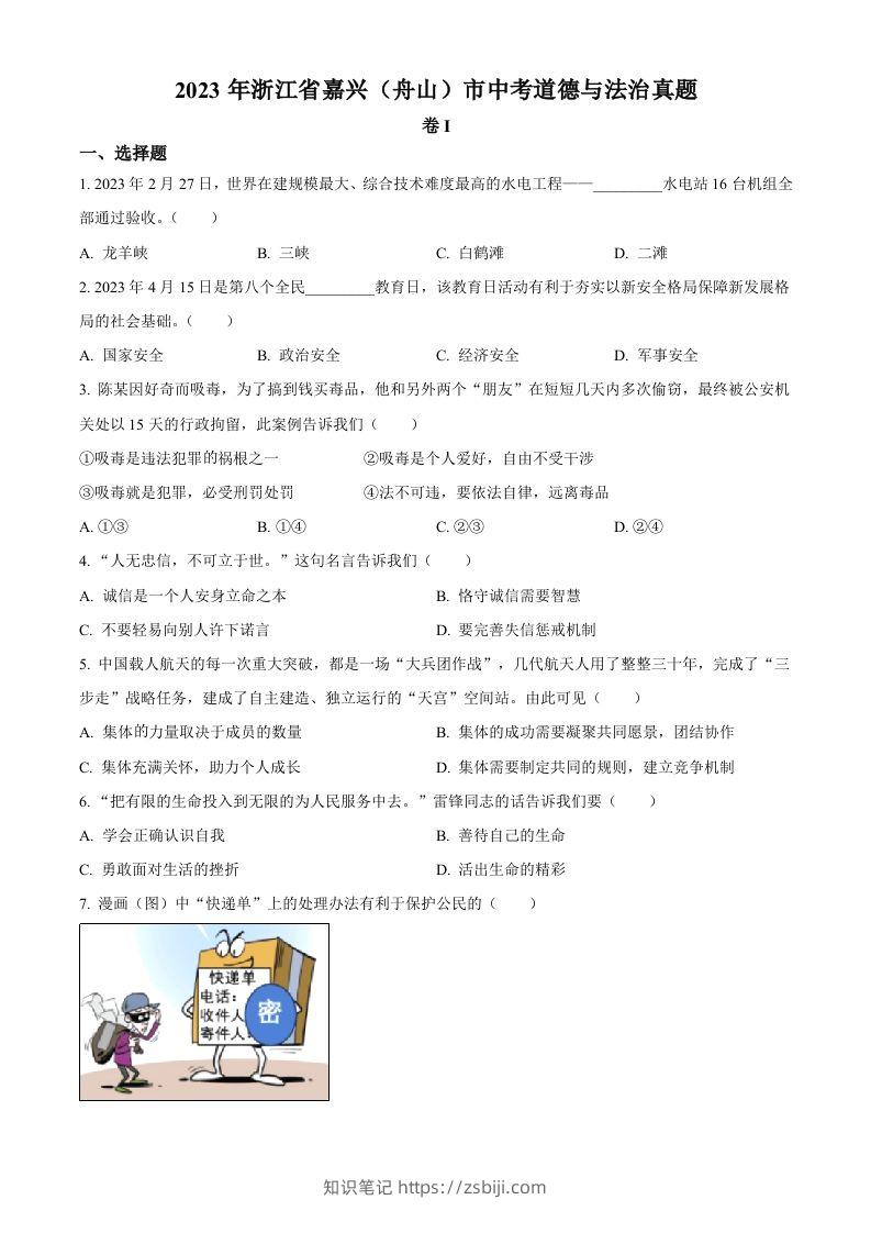 2023年浙江省嘉兴（舟山）市中考道德与法治真题（空白卷）-知识笔记