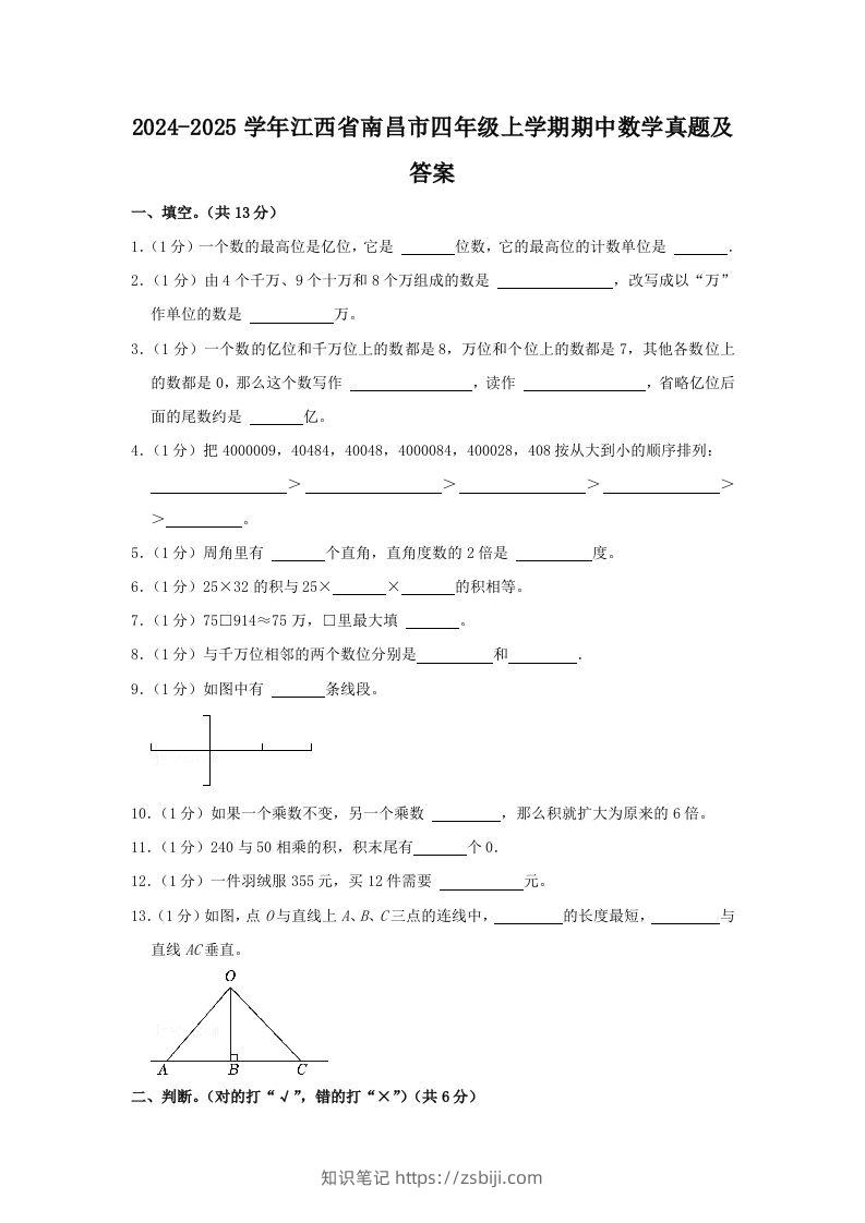 2024-2025学年江西省南昌市四年级上学期期中数学真题及答案(Word版)-知识笔记