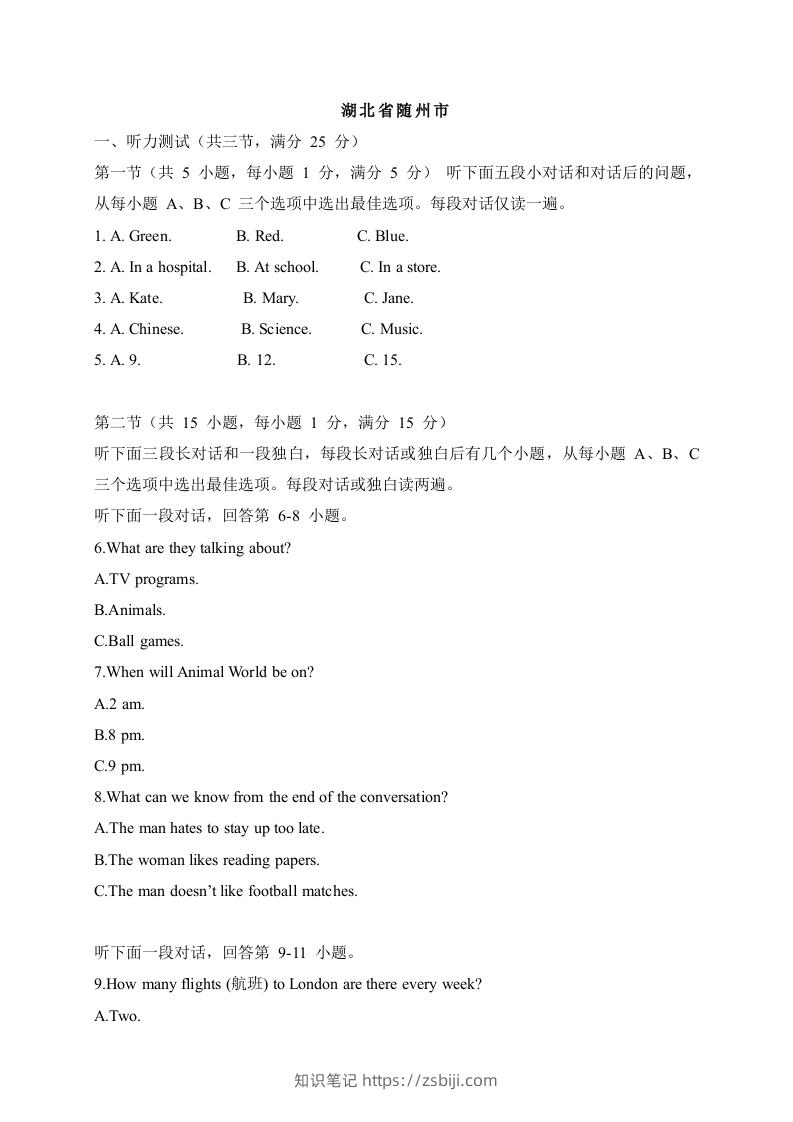 07湖北省随州市-2020年各地中考英语听力真题合集-知识笔记