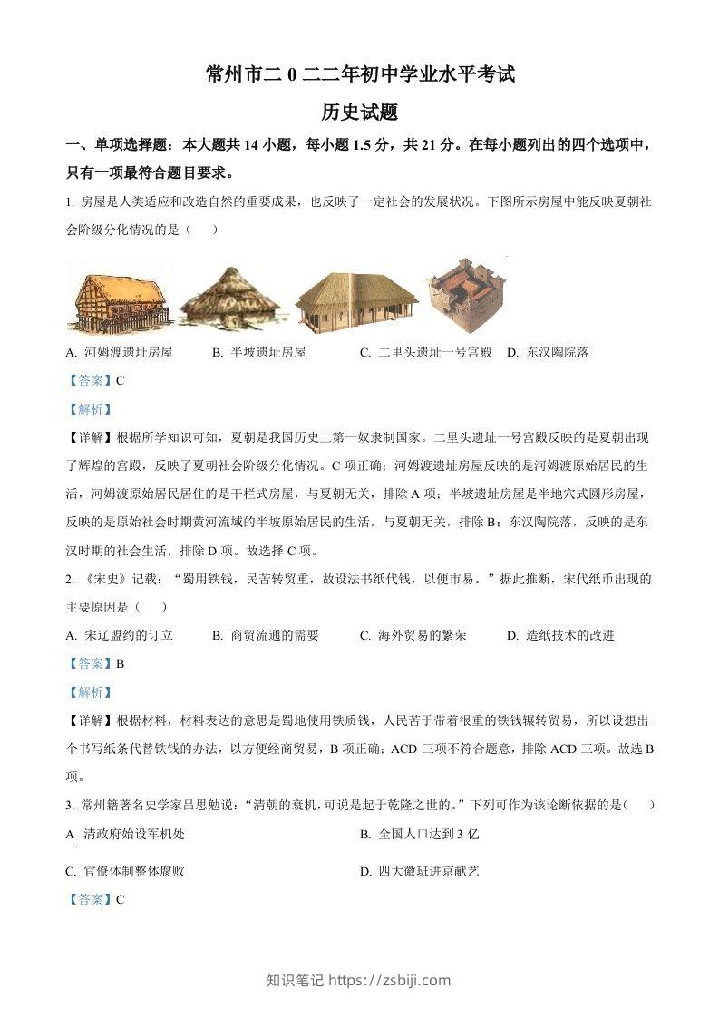 2022年江苏省常州市中考历史真题（含答案）-知识笔记