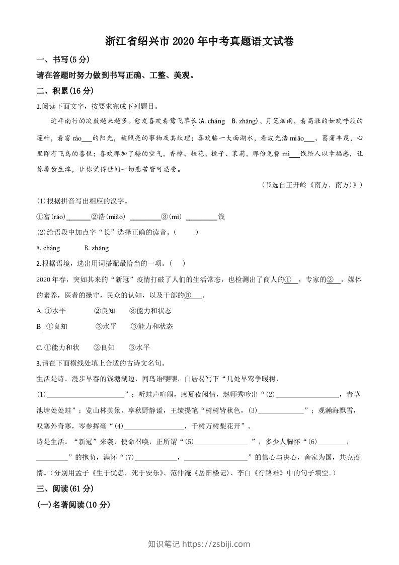 浙江省绍兴市2020年中考语文试题（空白卷）-知识笔记