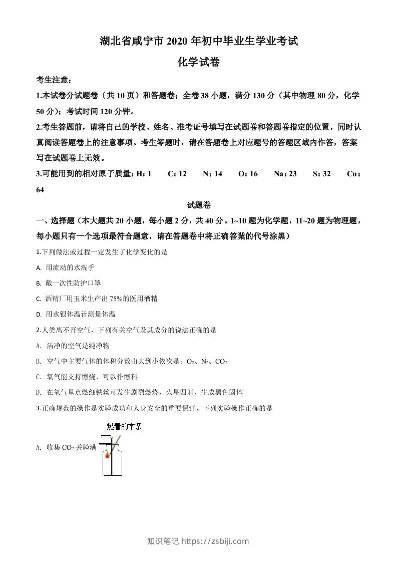 湖北省咸宁市2020年中考化学试题（空白卷）-知识笔记