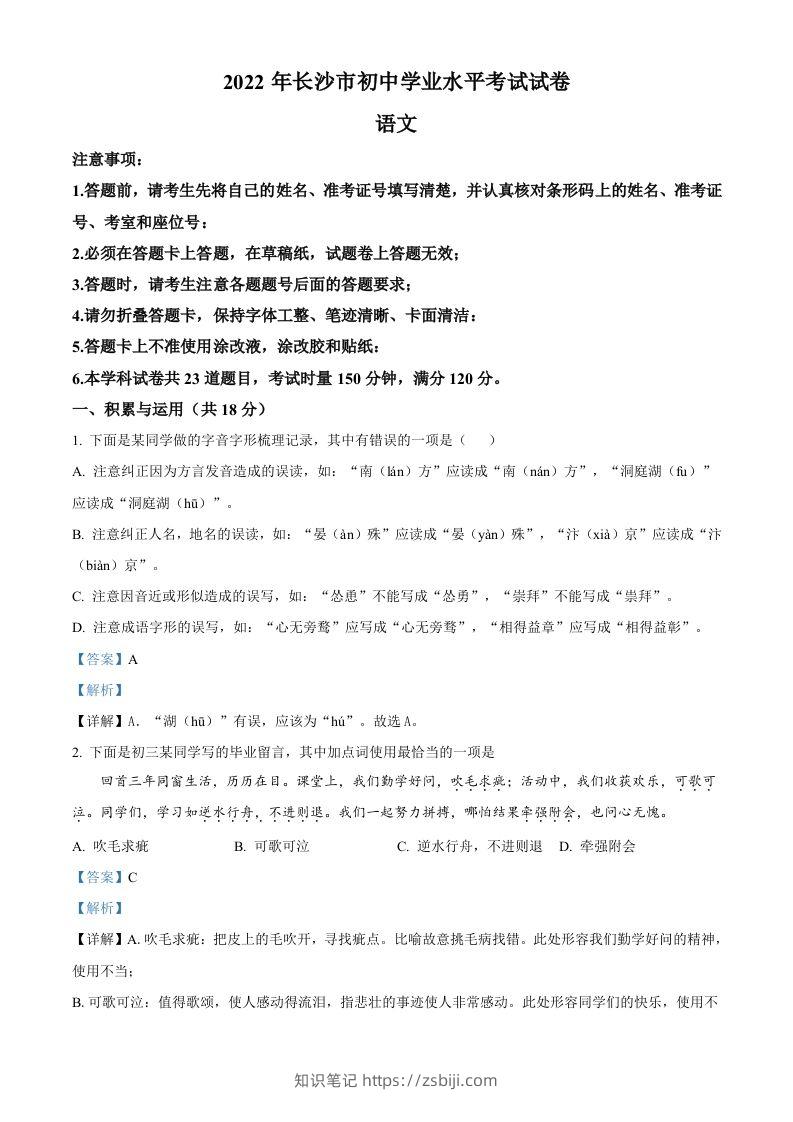 2022年湖南省长沙市中考语文真题（含答案）(1)-知识笔记