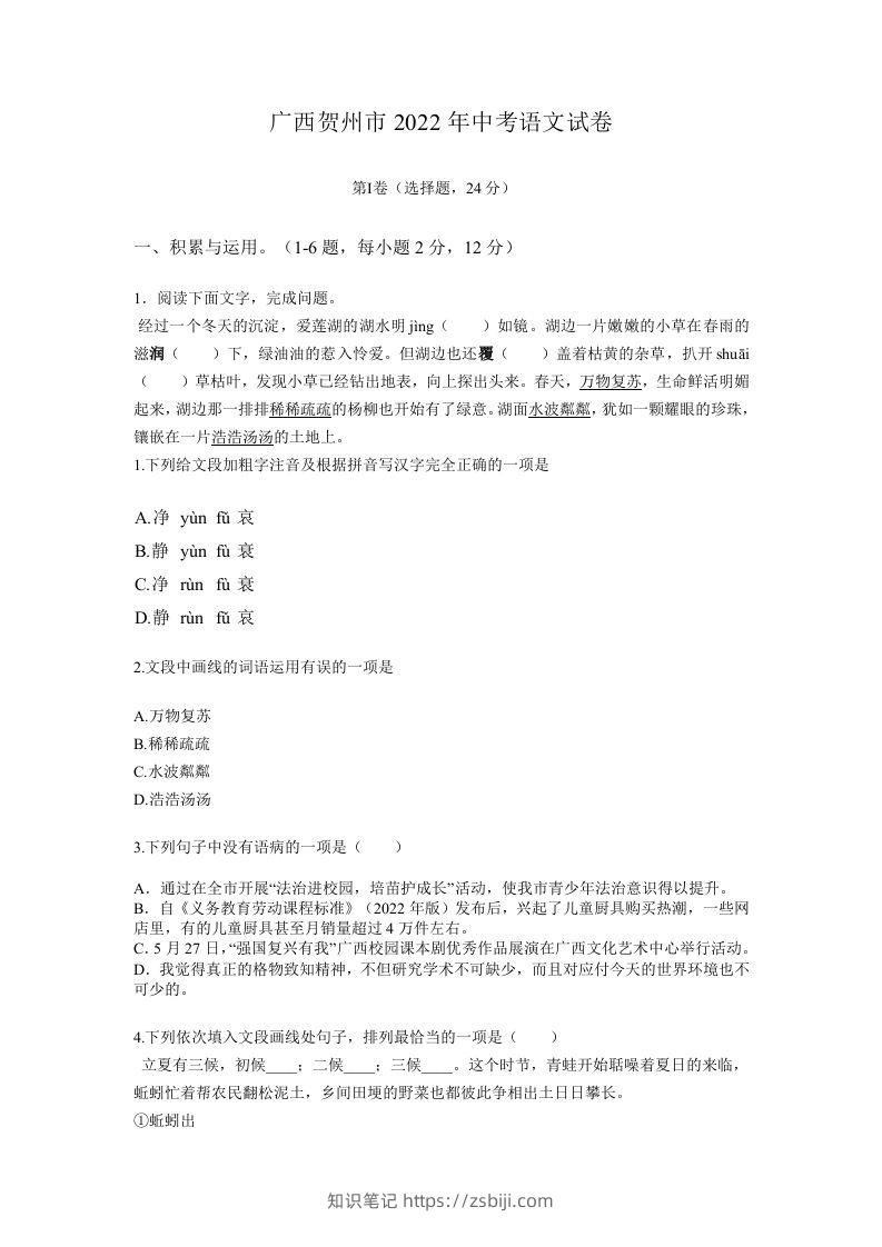 2022年广西贺州市中考语文真题及答案-知识笔记