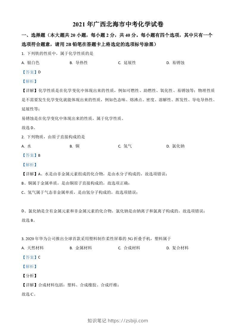 广西北海市2021年中考化学试题（含答案）-知识笔记