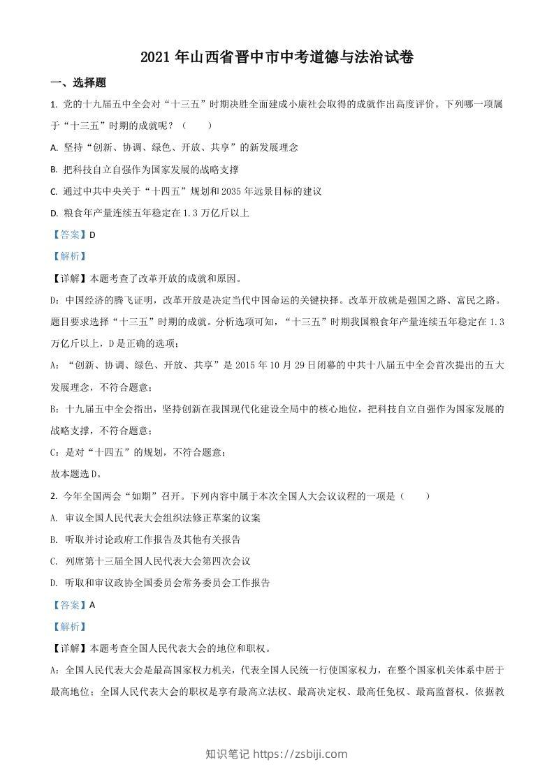 山西省晋中市2021年中考道德与法治真题（含答案）-知识笔记