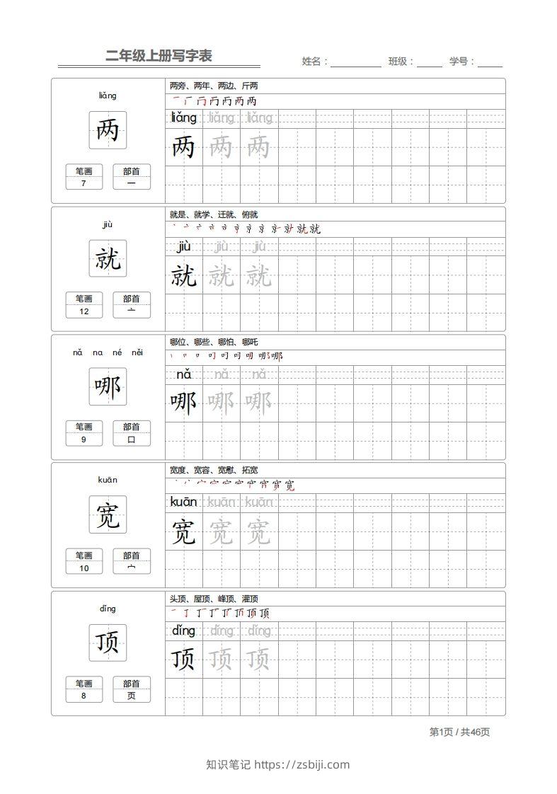 二（上）语文：写字表字帖描红-知识笔记