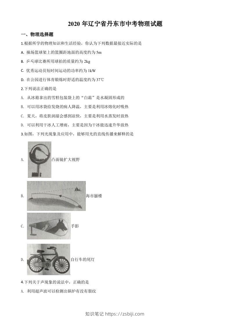 2020年辽宁省丹东市中考物理试题（空白卷）-知识笔记