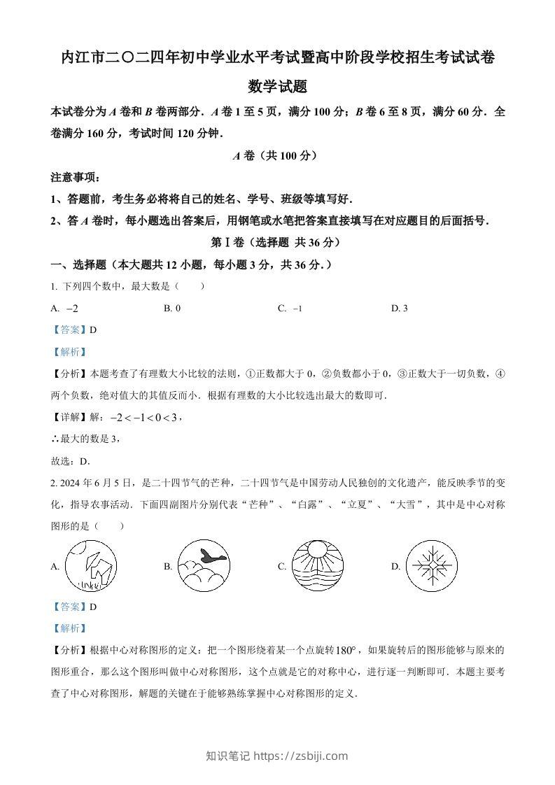 2024年四川省内江市中考数学试题（含答案）-知识笔记