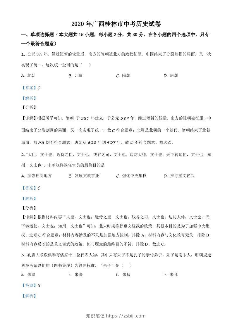2020年广西桂林市中考历史试题（含答案）-知识笔记