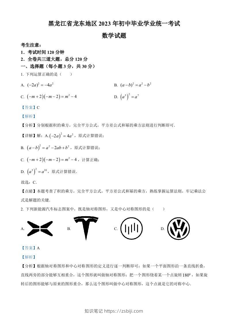 2023年黑龙江省龙东地区中考数学真题（含答案）-知识笔记