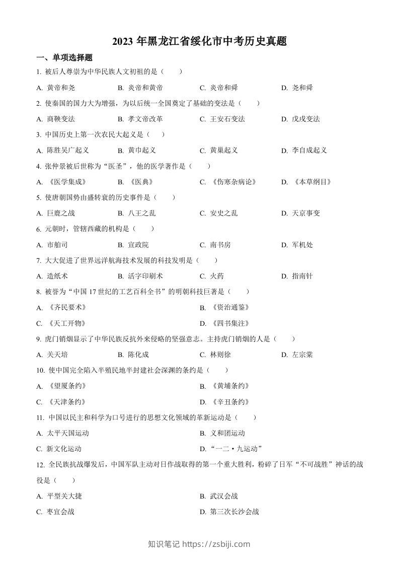 2023年黑龙江省绥化市中考历史真题（空白卷）-知识笔记