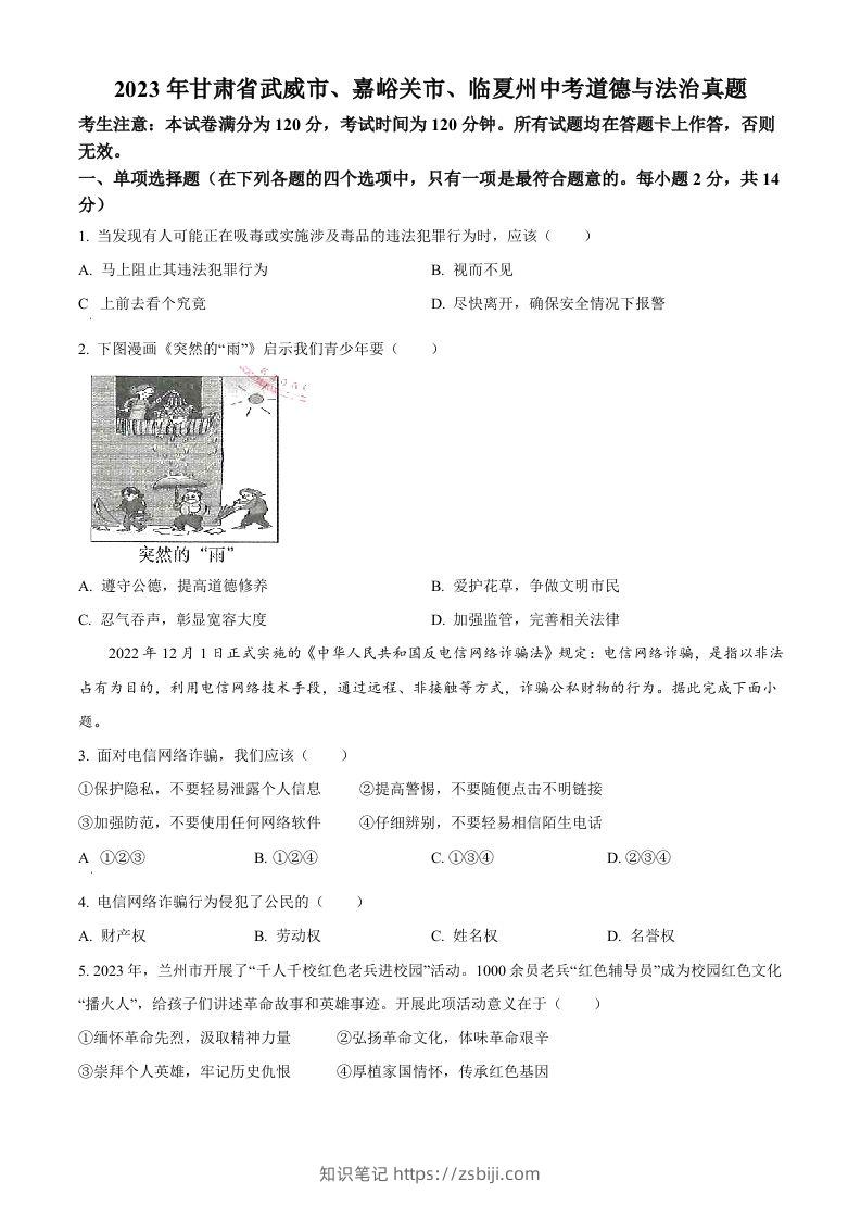 2023年甘肃省武威市、嘉峪关市、临夏州中考道德与法治真题（空白卷）-知识笔记