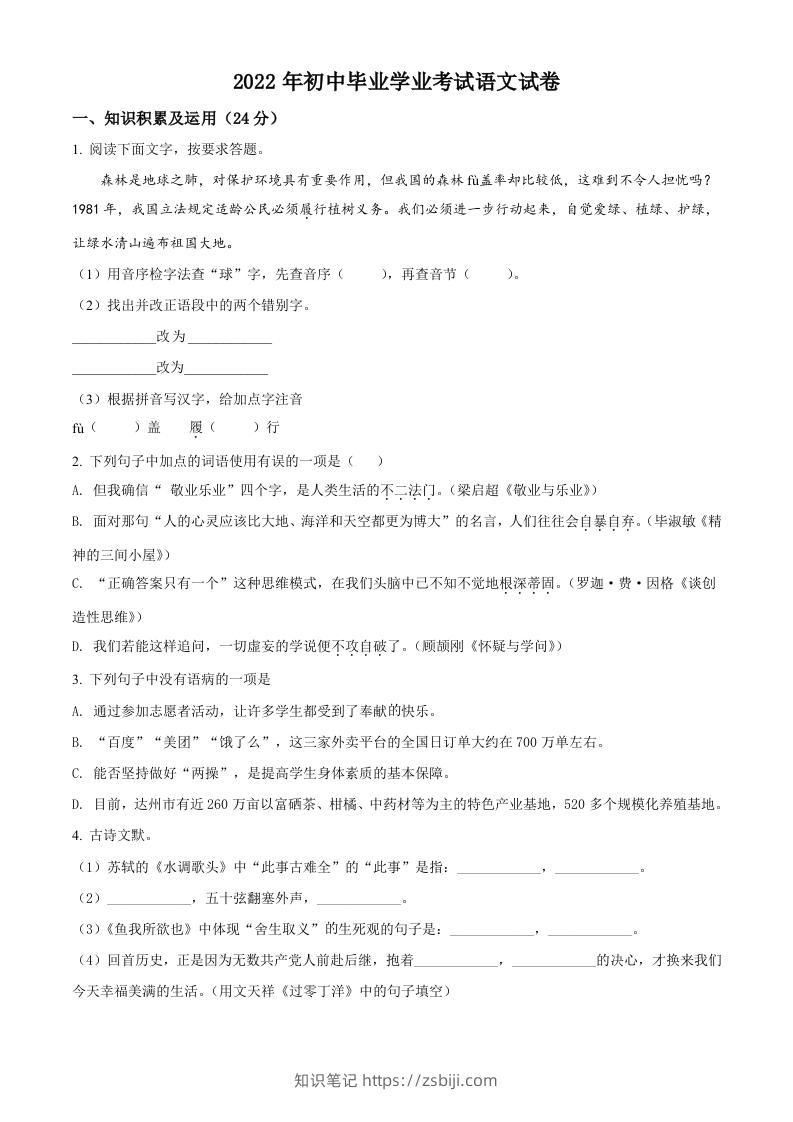 2022年黑龙江省牡丹江、鸡西地区朝鲜族学校中考语文真题（空白卷）-知识笔记