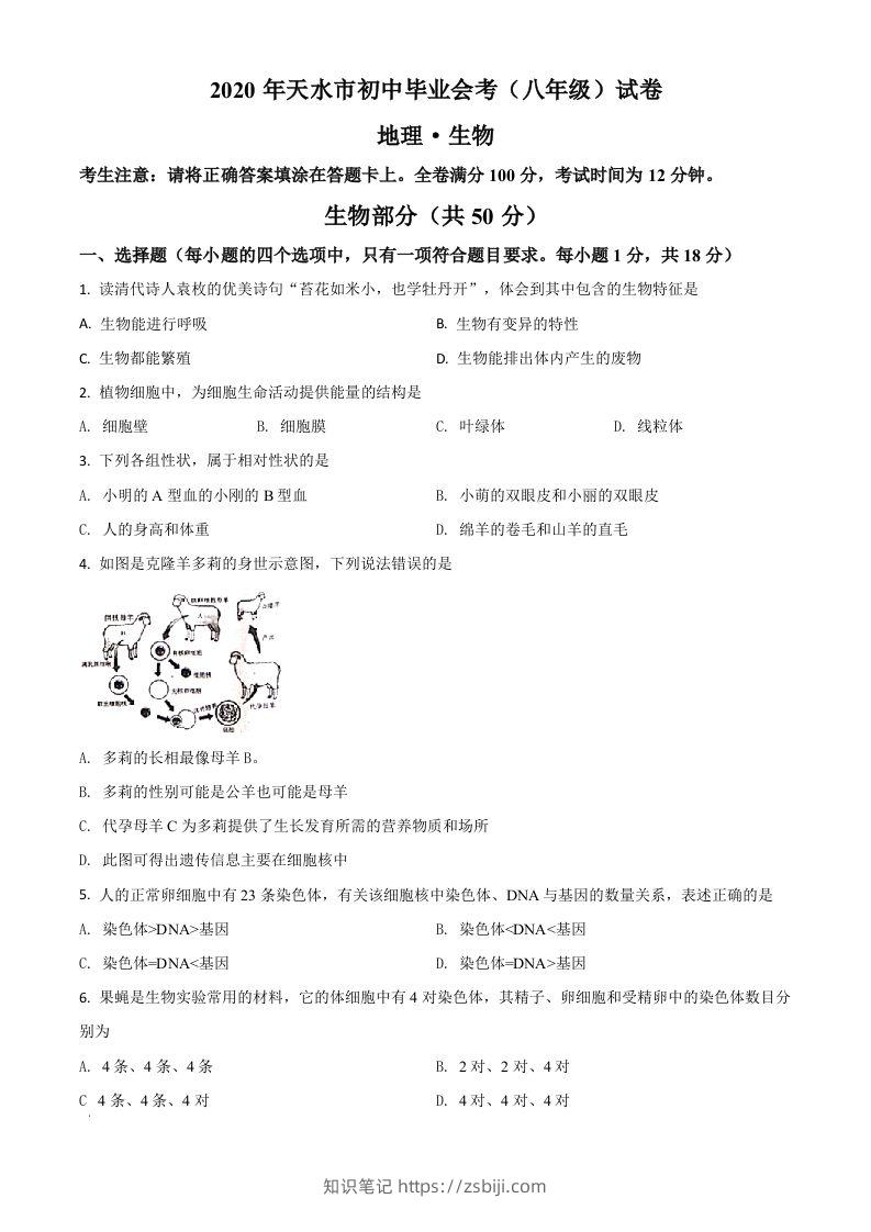 甘肃省天水市2020年生物中考试题（空白卷）-知识笔记