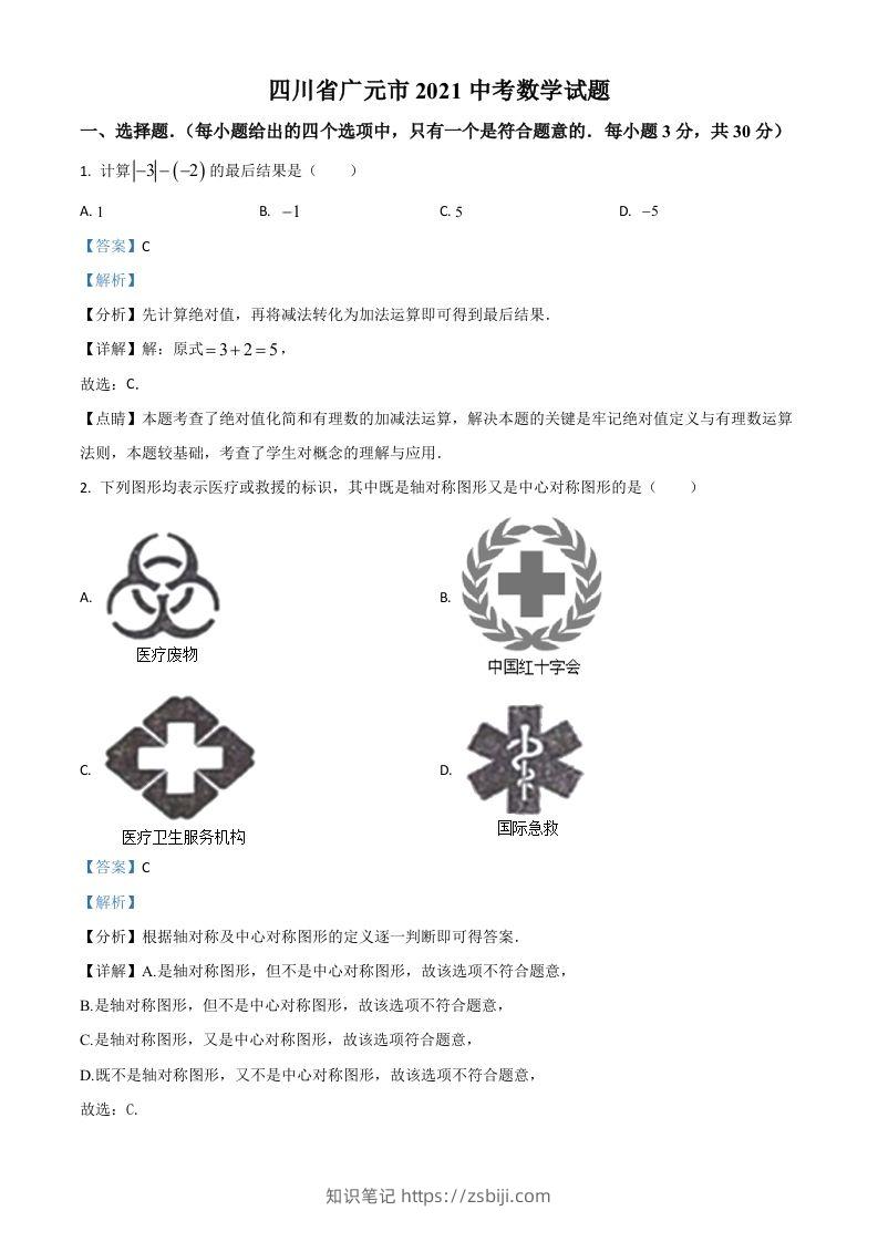 四川省广元市2021年中考数学试题（含答案）-知识笔记