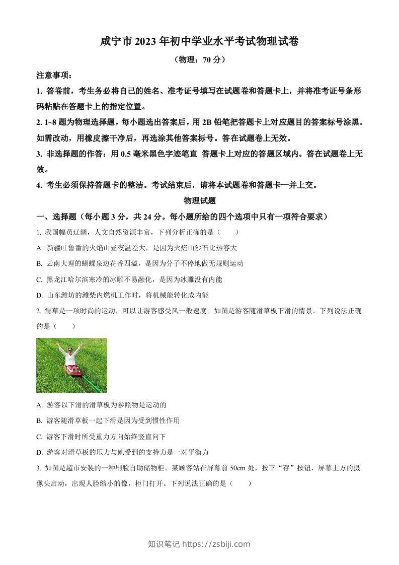 2023年湖北省黄冈市孝感市咸宁市中考理综物理试题（空白卷）-知识笔记